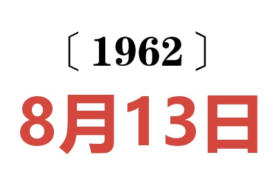 1962年8月13日老黃歷查詢