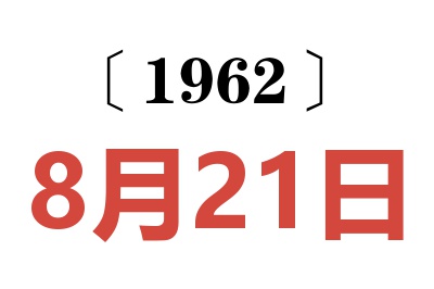 1962年8月21日老黃歷查詢
