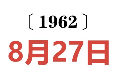 1962年8月27日老黃歷查詢