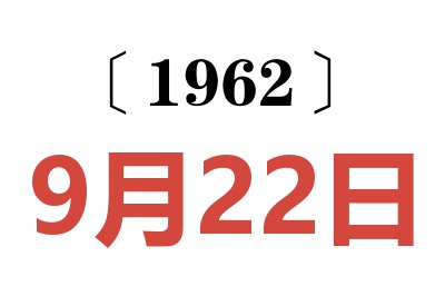 1962年9月22日老黃歷查詢