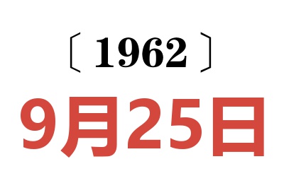1962年9月25日老黃歷查詢