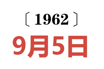 1962年9月5日老黃歷查詢
