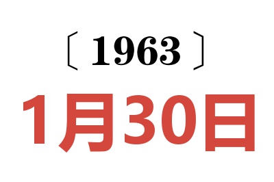 1963年1月30日老黃歷查詢