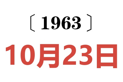 1963年10月23日老黃歷查詢