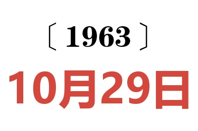 1963年10月29日老黃歷查詢