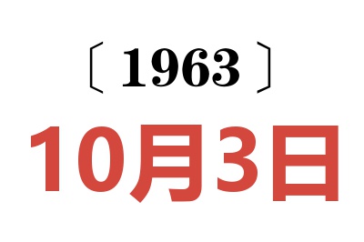 1963年10月3日老黃歷查詢