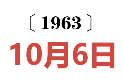 1963年10月6日老黃歷查詢