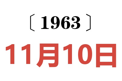 1963年11月10日老黃歷查詢