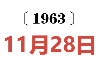 1963年11月28日老黃歷查詢