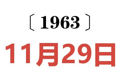 1963年11月29日老黃歷查詢