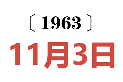 1963年11月3日老黃歷查詢