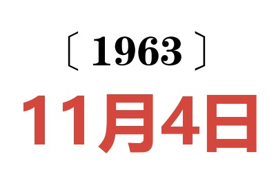 1963年11月4日老黃歷查詢