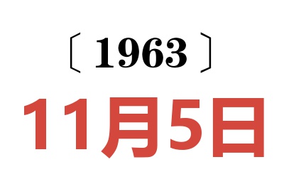 1963年11月5日老黃歷查詢