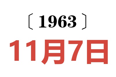 1963年11月7日老黃歷查詢
