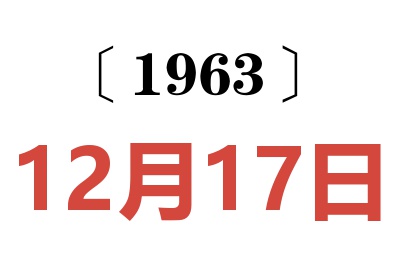 1963年12月17日老黃歷查詢