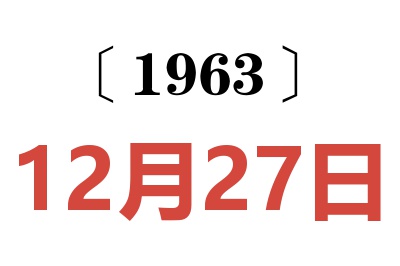 1963年12月27日老黃歷查詢