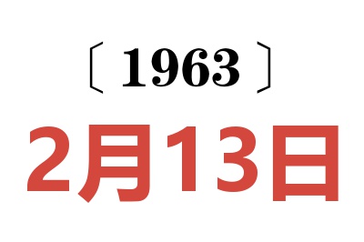 1963年2月13日老黃歷查詢
