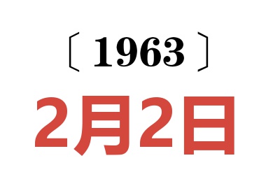 1963年2月2日老黃歷查詢