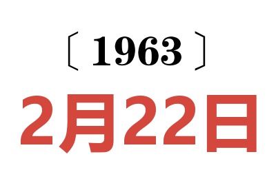 1963年2月22日老黃歷查詢