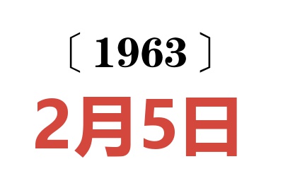 1963年2月5日老黃歷查詢