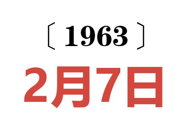 1963年2月7日老黃歷查詢
