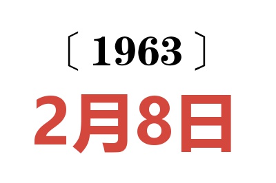 1963年2月8日老黃歷查詢