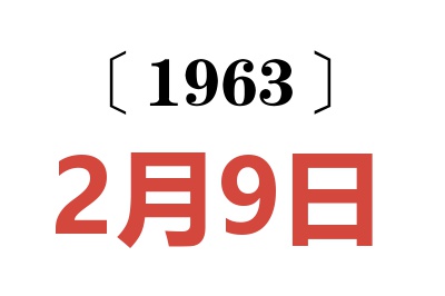 1963年2月9日老黃歷查詢