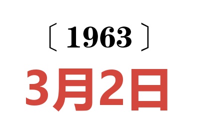 1963年3月2日老黃歷查詢