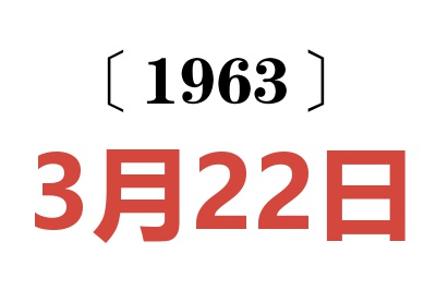 1963年3月22日老黃歷查詢