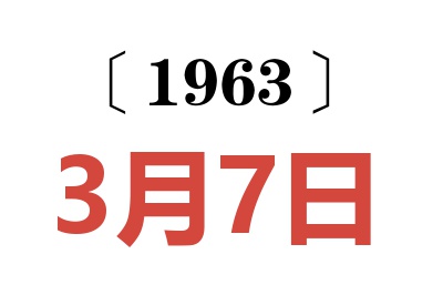 1963年3月7日老黃歷查詢
