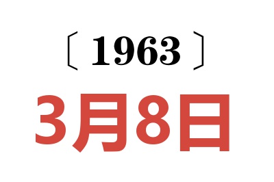 1963年3月8日老黃歷查詢