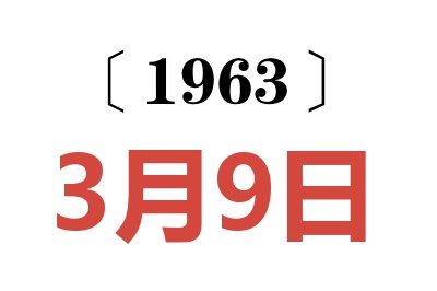 1963年3月9日老黃歷查詢