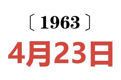 1963年4月23日老黃歷查詢