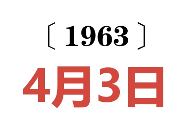 1963年4月3日老黃歷查詢(xún)