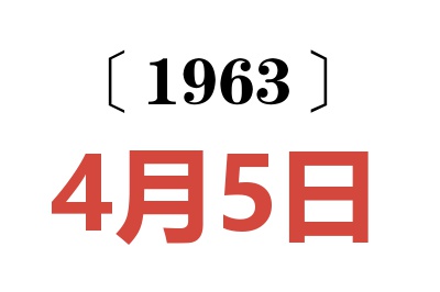 1963年4月5日老黃歷查詢