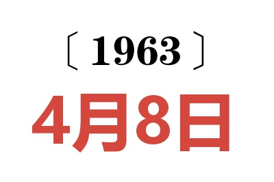 1963年4月8日老黃歷查詢