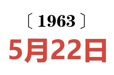 1963年5月22日老黃歷查詢