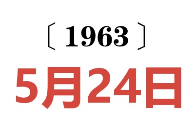1963年5月24日老黃歷查詢(xún)