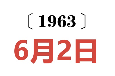 1963年6月2日老黃歷查詢