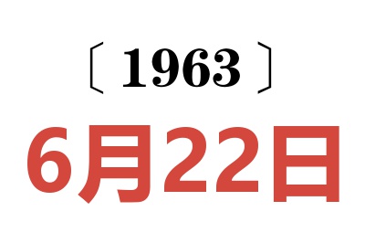 1963年6月22日老黃歷查詢