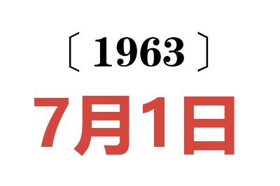 1963年7月1日老黃歷查詢