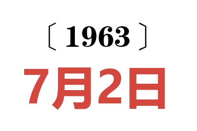1963年7月2日老黃歷查詢