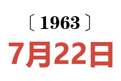 1963年7月22日老黃歷查詢