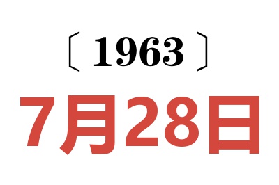 1963年7月28日老黃歷查詢