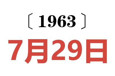 1963年7月29日老黃歷查詢