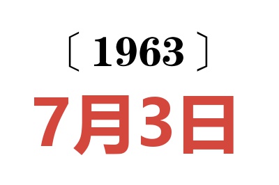 1963年7月3日老黃歷查詢