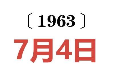 1963年7月4日老黃歷查詢