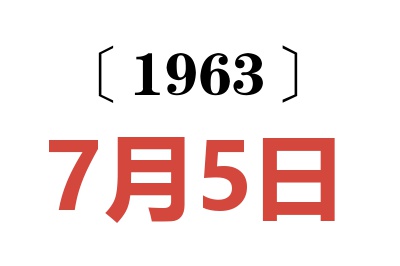 1963年7月5日老黃歷查詢