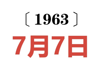 1963年7月7日老黃歷查詢