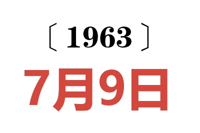 1963年7月9日老黃歷查詢